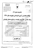 کاردانی به کاشناسی آزاد جزوات سوالات علمی کاربردی گوشت فرآورده های گوشتی کاردانی به کارشناسی آزاد 1390